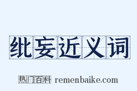 纰妄近义词是什么意思的图片